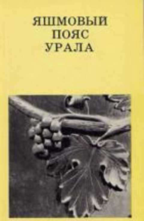 Яшмовый пояс Урала