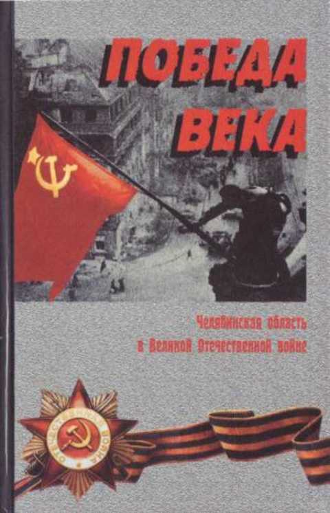 Победа века. Челябинская область в Великой Отечественной войне