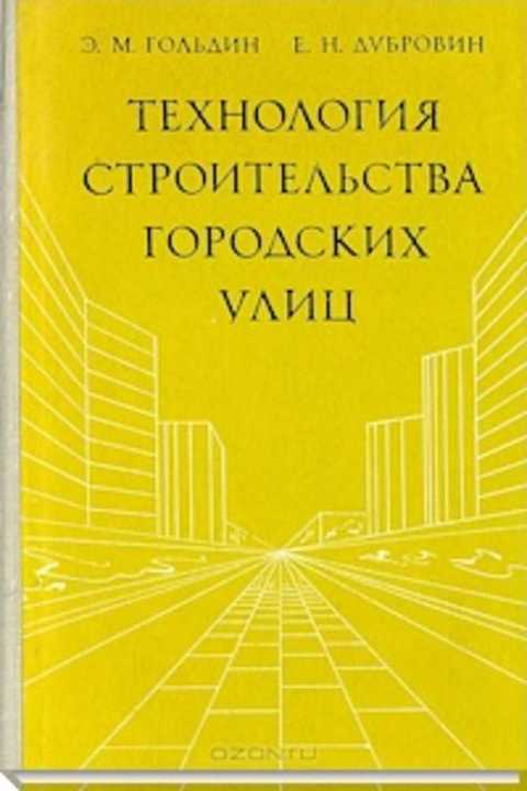 Технология строительства городских улиц
