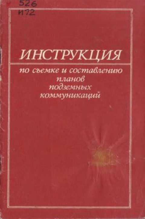 Инструкция по съемке и составлению планов подземных коммуникаций