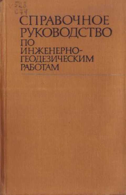 Справочное руководство по инженерно-геодезическим работам