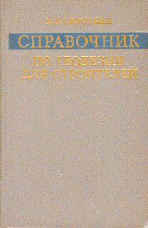 Справочник по геодезии для строителей
