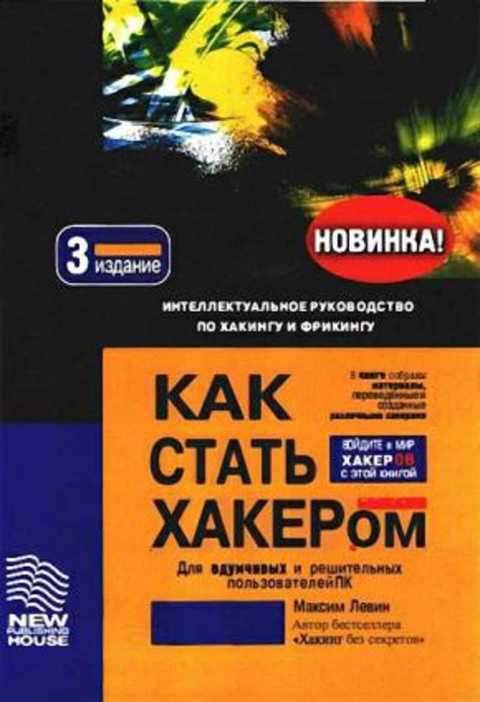 Как стать хакером
