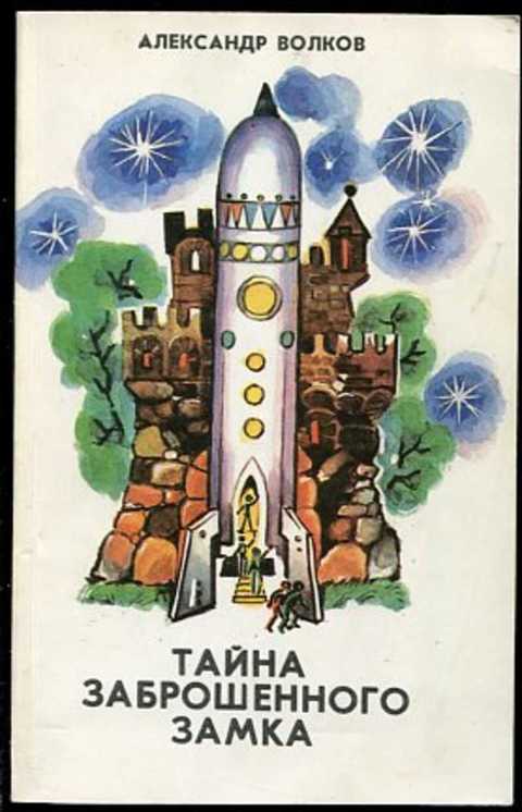 Тайна заброшенного замка