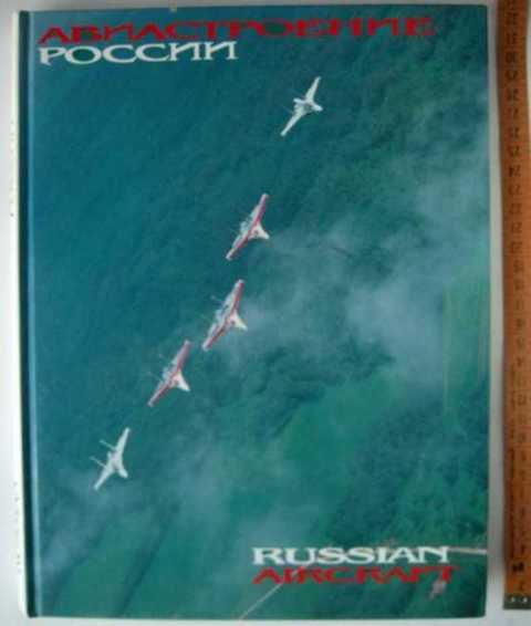 Авиастроение России. Russian aircraft