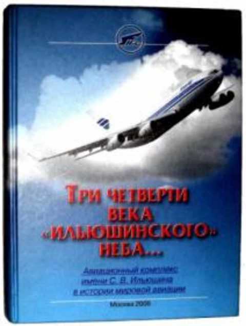 Три четверти века Ильюшинского неба