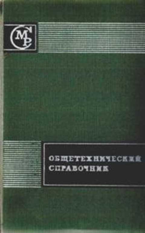 Общетехнический справочник