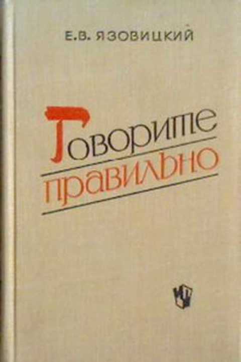 Говорите правильно