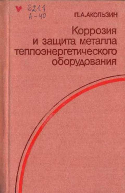 Коррозия и защита металла теплоэнергетического оборудования