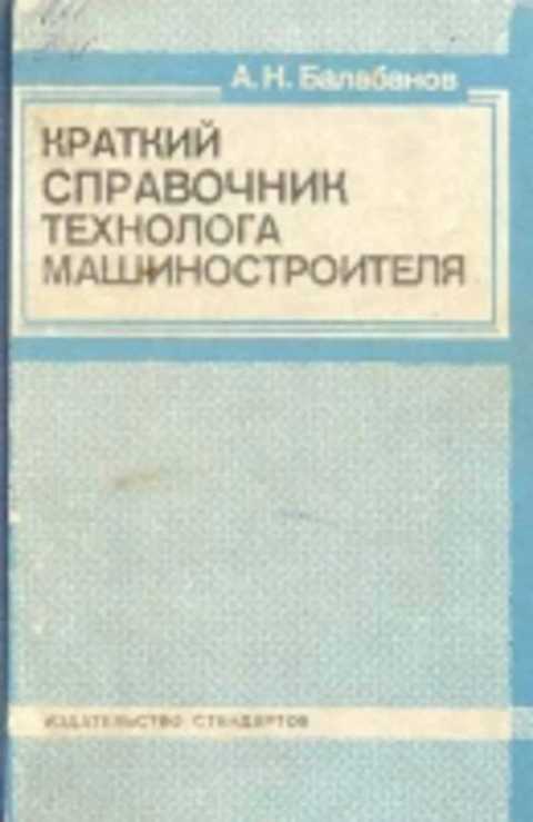 Краткий справочник технолога машиностроителя