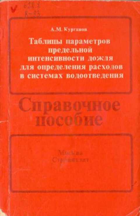 Таблицы параметров предельной интенсивности дождя для определения расходов в системах водоотведения