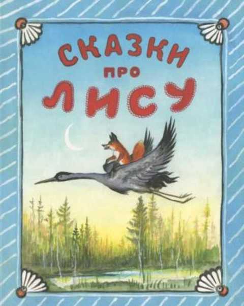 Сказки про лису