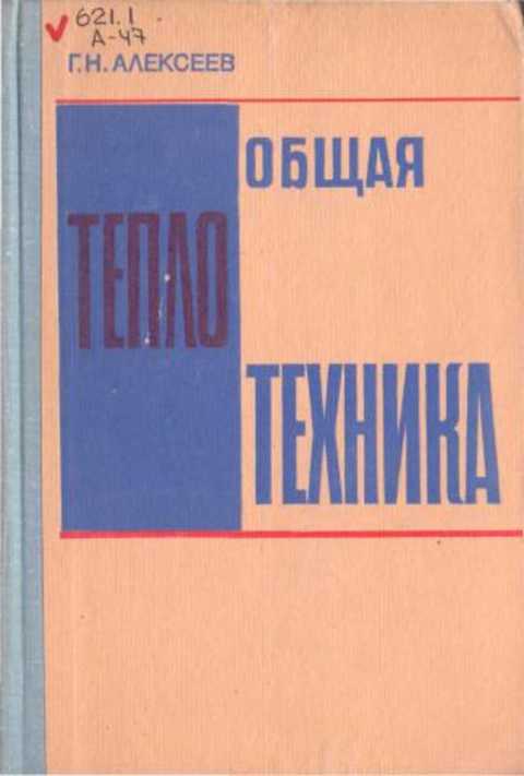 Общая теплотехника