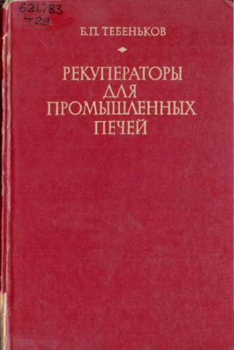 Рекуператоры для промышленных печей