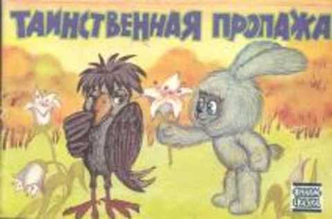 Таинственная пропажа