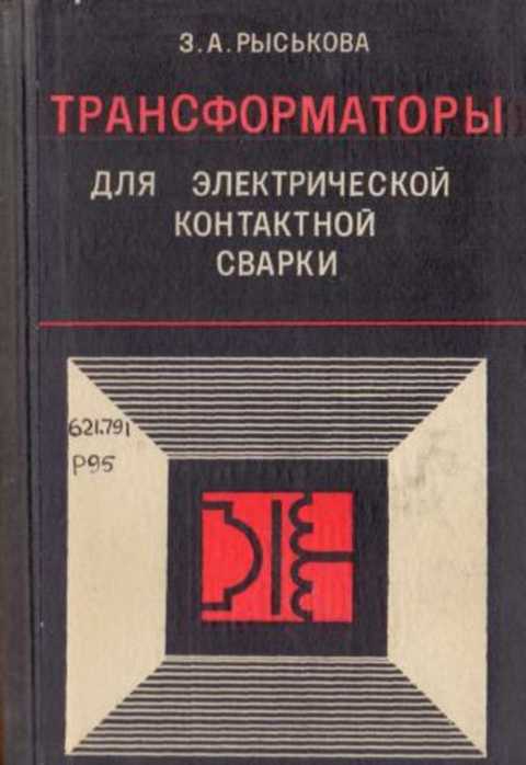 Трансформаторы для электрической контактной сварки