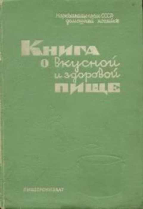 Книга о вкусной и здоровой пище