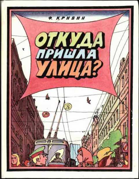 Откуда пришла улица?