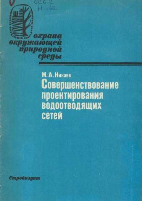 Совершенствование проектирования водоотводящих сетей