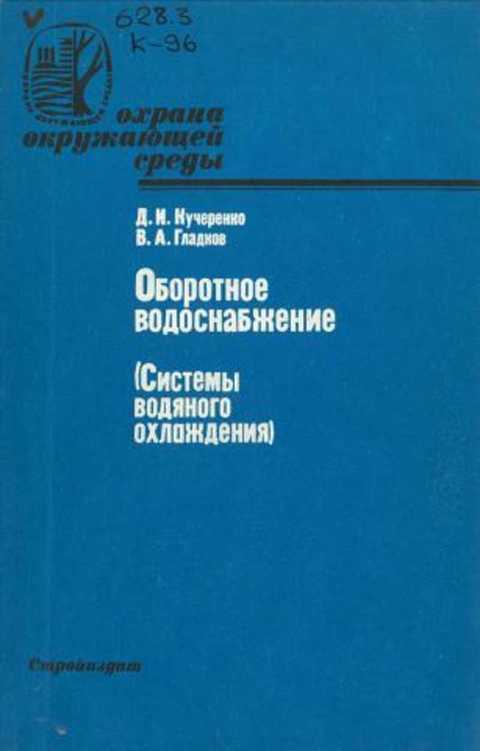 Оборотное водоснабжение (Системы водяного охлаждения)