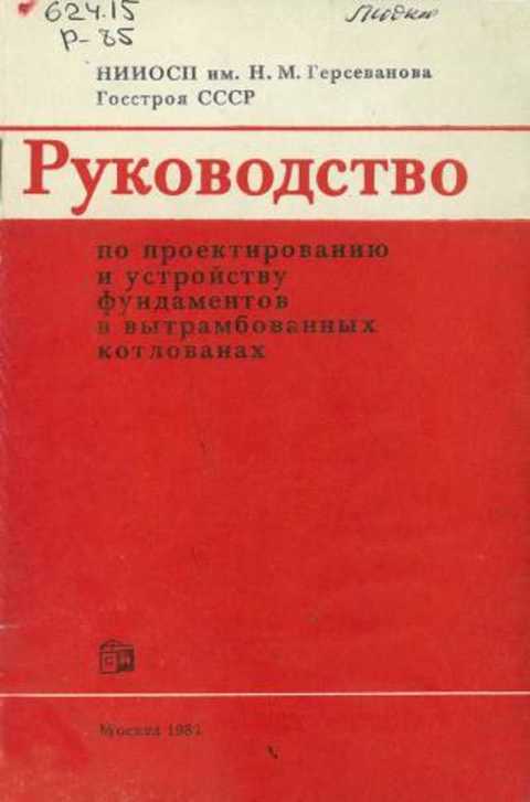 Руководство по проектированию и устройству фундаментов в вытрамбованных котлованах