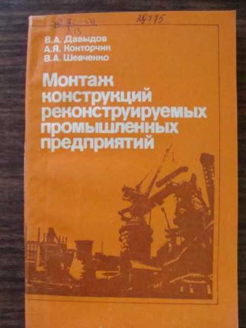 Монтаж конструкций реконструируемых промышленных предприятий