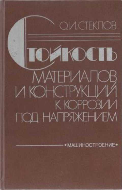 Стойкость материалов и конструкций к коррозии под напряжением