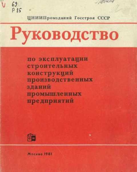 Руководство по эксплуатации строительных конструкций производственных зданий промышленных предприятий