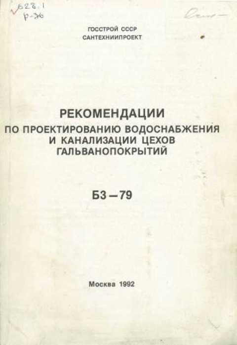 Рекомендации по проектированию водоснабжения и канализации цехов гальванопокрытий БЗ-79