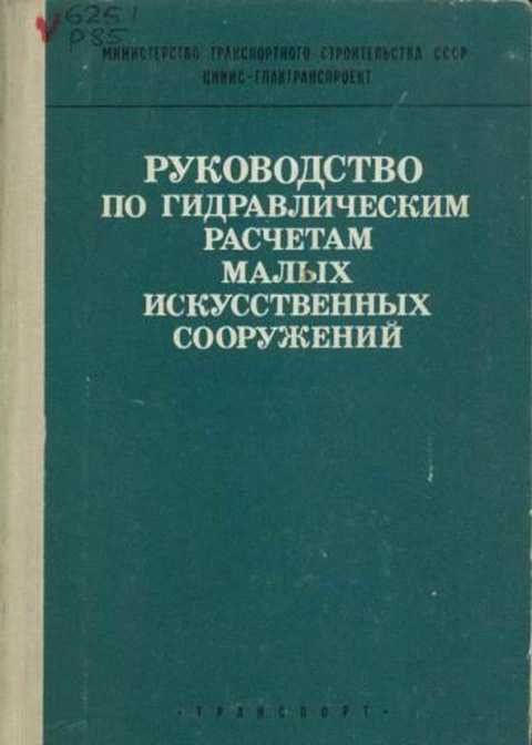 Руководство по гидравлическим расчетам малых искусственных сооружений
