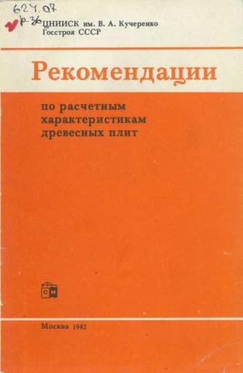 Рекомендации по расчетным характеристикам древесных плит