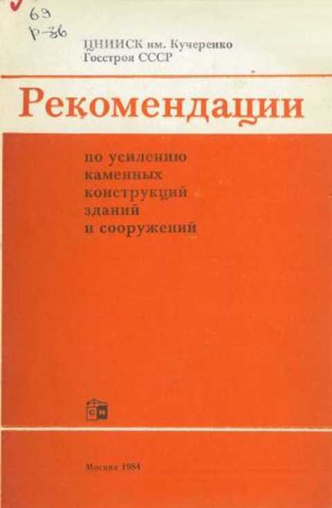 Рекомендации по усилению каменных конструкций зданий и сооружений