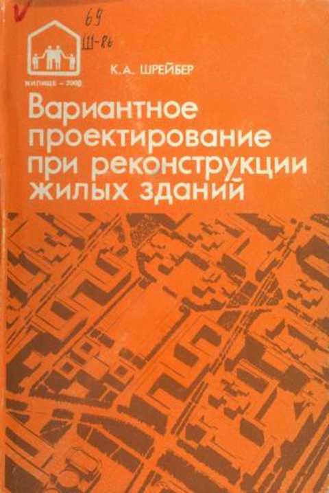 Вариантное проектирование при реконструкции жилых зданий
