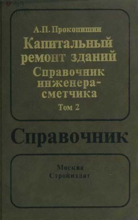 Капитальный ремонт зданий. Справочник инженера-сметчика