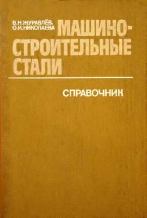 Машиностроительные стали: Справочник