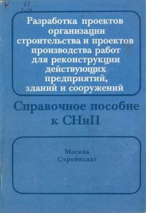 Разработка проектов организации строительства и проектов производства работ для реконструкции действующих предприятий, зданий и сооружений