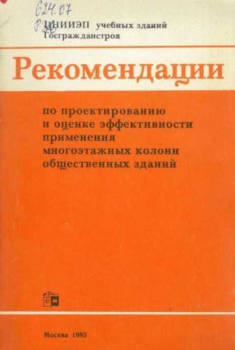 Рекомендации по проектированию и оценке эффективности применения многоэтажных колонн общественных зданий