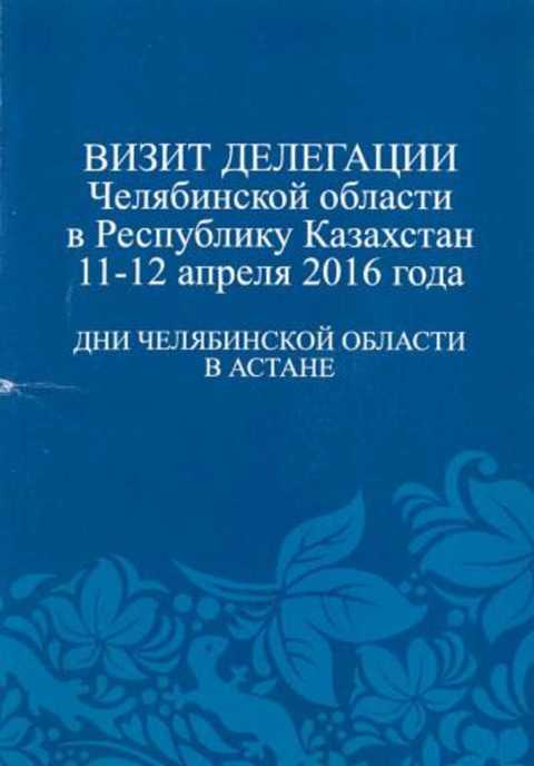 Визит делегации Челябинской области в Республику Казахстан 11-12 апреля 2016 г.