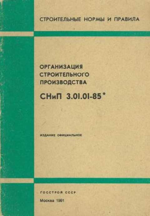 Организация строительного производства. СНиП 3.01.01-85*