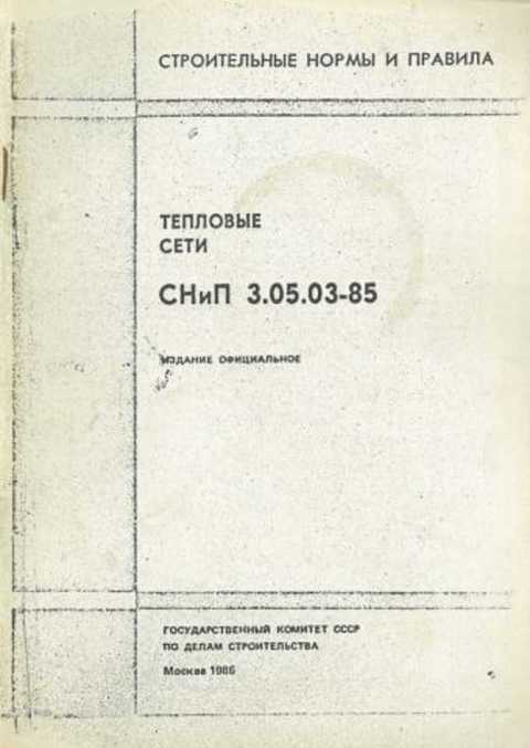 СНиП 3.05.03-85 Тепловые сети