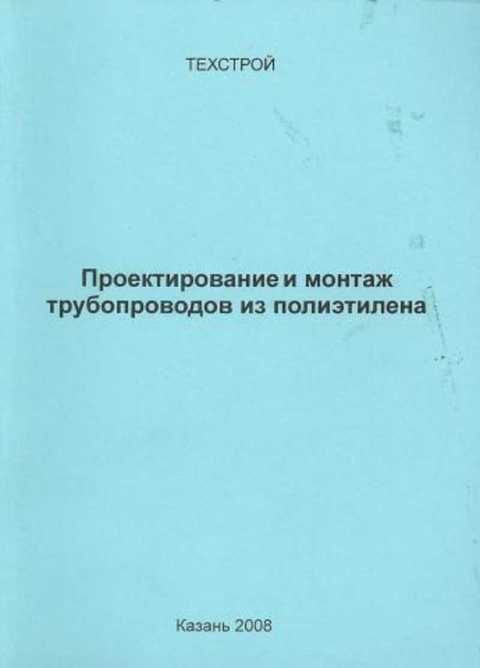 Проектирование и монтаж трубопроводов из полиэтилена