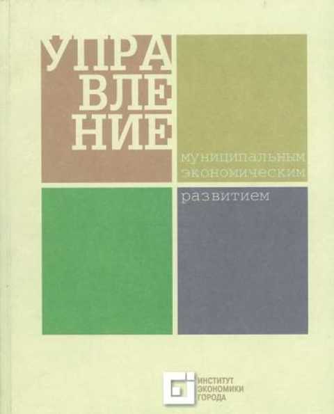 Управление муниципальным экономическим развитием