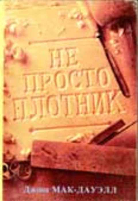 Не просто плотник. Лучший подарок - жизнь. Евангелие Иоанна