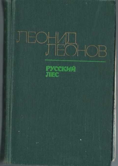 Русский лес