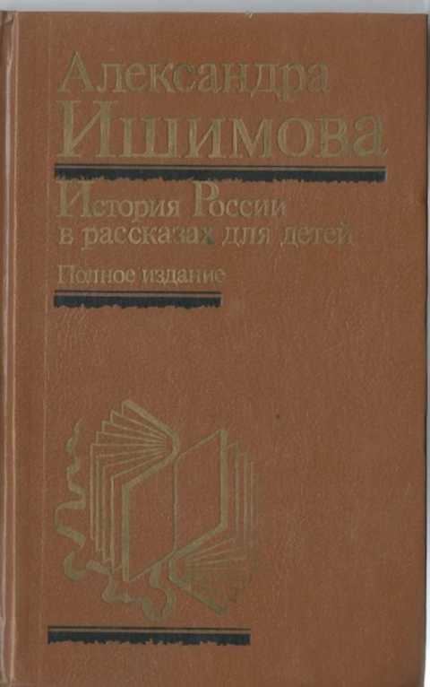 История России в рассказаз для детей