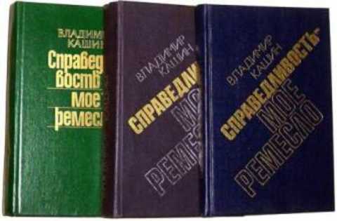 Справедливость — моё ремесло