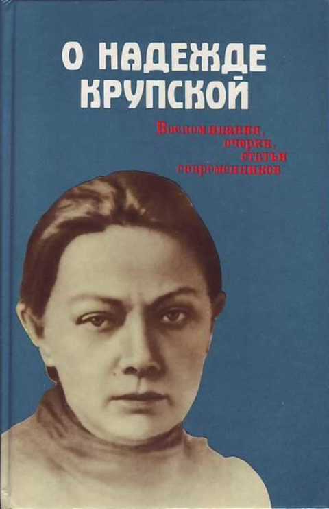 О Надежде Крупской: Воспоминания, очерки, статьи современников