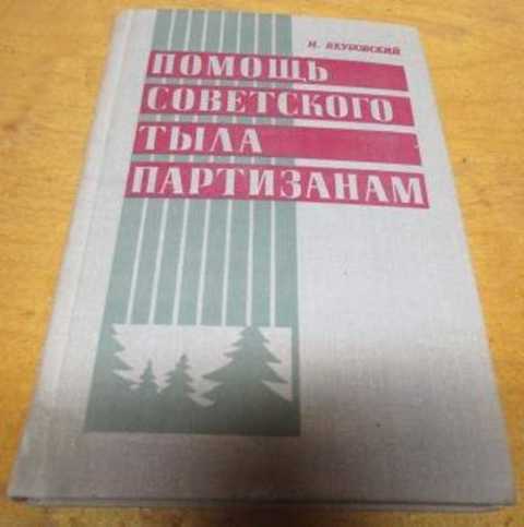 Помощь советского тыла партизанам