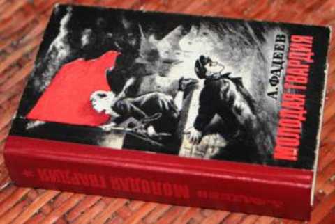 Молодая гвардия