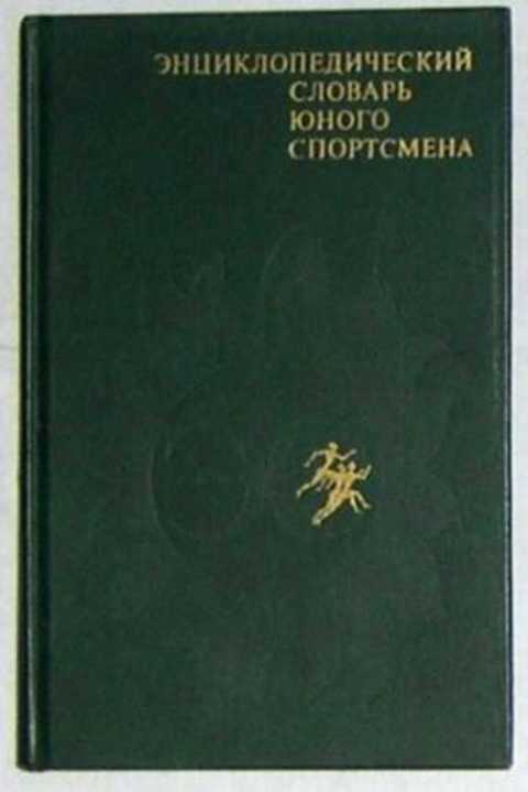 Энциклопедический словарь юного спортсмена